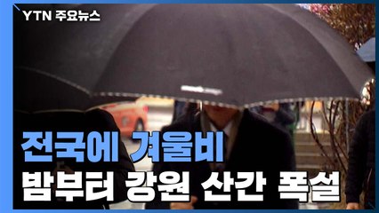 [날씨] 겨울비에 밤부터 산간 폭설...강풍도 비상 / YTN