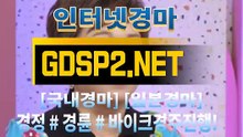 인터넷일본경마사이트 ∽ GDSP 2 . 넷 ♣