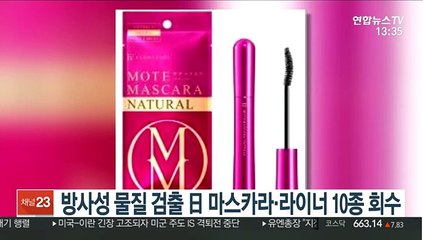 방사성 물질 검출 日 마스카라·라이너 10종 회수