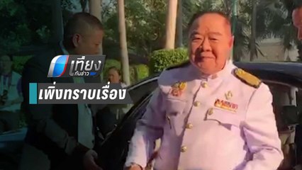 “ประวิตร” ไม่รู้ “บิ๊กโจ๊ก” ถูกลอบยิง | เที่ยงทันข่าว