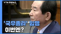[더뉴스 더콕] 국회 동의 필요한 '국무총리' 임명...이번엔? / YTN