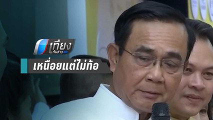 “บิ๊กตู่” ลั่น ประเทศจะมีความสุข ต้องทำให้สงบก่อน | เที่ยงทันข่าว