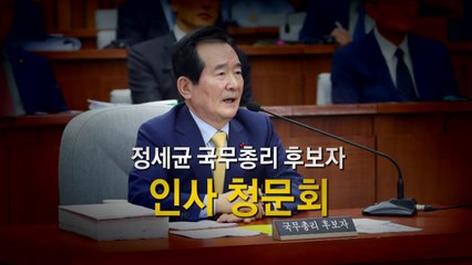 [더뉴스-더정치] "현재는 의원일 뿐" 정세균 청문회 넘을까? / YTN
