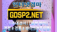 실시간경마사이트 ∽ GDSP 2 . NeT ♣