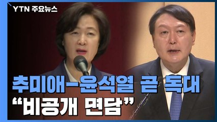 추미애-윤석열 오후 4시 독대할 듯..."비공개 별도 면담" / YTN