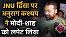 JNU Violence : Bollywood Director Anurag Kashyap का Modi Government पर तीखा हमला | वनइंडिया हिंदी