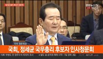 [현장연결] 정세균 총리 후보자 인사청문회 오전질의