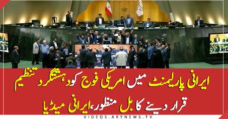 Iran parliament declares US Army as terrorist group, Irani media