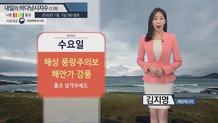 [내일의 바다낚시지수] 1월8일 대부분의 해상에 '풍랑주의보' 내려진 상태.. 출조 불가능 / YTN