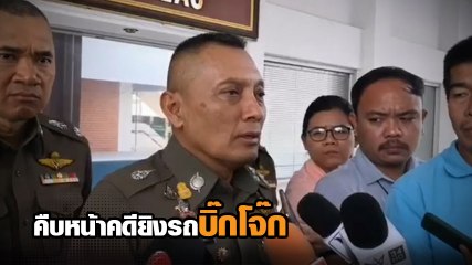 รอง ผบ.ตร. เผยคืบหน้าคดียิงรถบิ๊กโจ๊ก