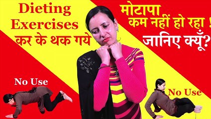 मोटापा क्यूँ नहीं घटता । Wrong way to Fatloss । No Effect of Exercise, Dieting । Motapa Kam Kare