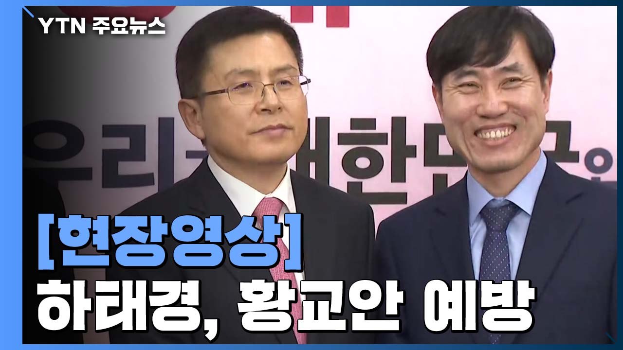 [현장영상] 황교안 예방한 하태경 "보수 힘을 합쳐야" / YTN