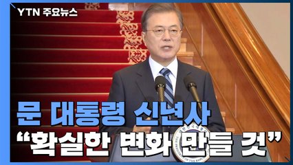 문 대통령 "포용·혁신·공정에서 확실한 변화" / YTN