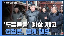 [뉴스큐] 김정은, '두문불출' 예상 깨고 공개 행보 / YTN