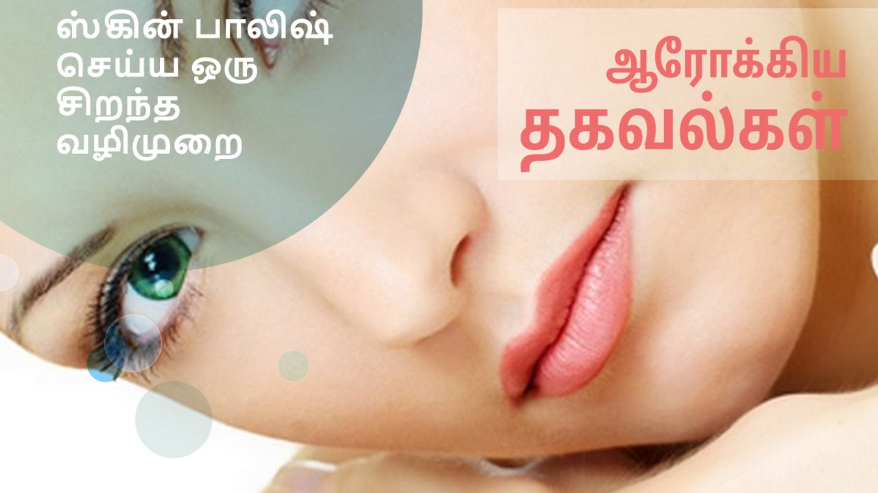 ஸ்கின் பாலிஷ் செய்ய ஒரு சிறந்த வழிமுறை..!