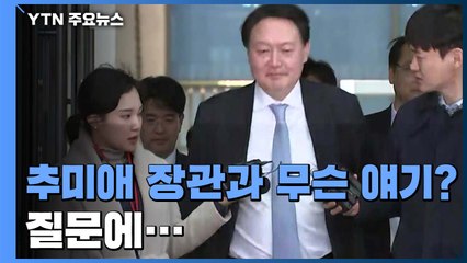 [현장영상] 추미애·윤석열 회동 종료..."30분 넘게 별도 면담" / YTN