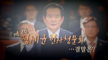 [뉴스큐] 정세균 청문회...'송곳검증' vs' 적임자' / YTN