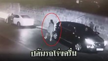 แฉทริกใหม่ แก๊งลักรถ ไม่อยากเสียรู้.. คนใช้รถต้องพร้อมรับมือ