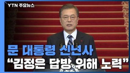 문 대통령 "남북 관계 후퇴 염려...김정은 답방 여건 만들자" / YTN