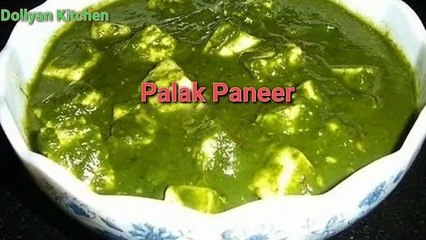 घर पर बनाये रेस्टोरेंट जैसा लाजवाब पालक पनीर