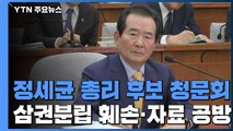 정세균 총리 후보자 청문회 '삼권분립 훼손' 여부 충돌 / YTN