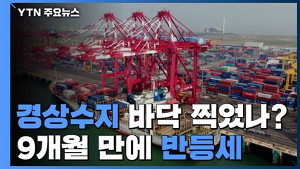 경상수지 9개월 만에 개선...바닥 찍었나? / YTN