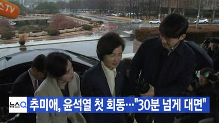 [YTN 실시간뉴스] 추미애, 윤석열 첫 회동..."30분 넘게 대면" / YTN