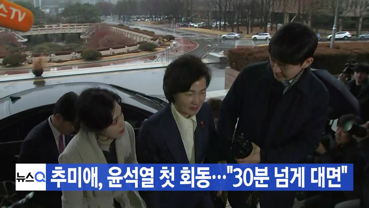 [YTN 실시간뉴스] 추미애, 윤석열 첫 회동..."30분 넘게 대면" / YTN