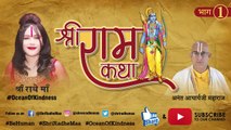 श्री राम कथा - भाग 1 | Shri Ram Katha - Guru Vandana | Ramcharitmanas - Shri Radhe Maa