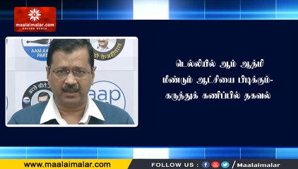 டெல்லியில் ஆம் ஆத்மி  மீண்டும் ஆட்சியை பிடிக்கும்-  கருத்துக் கணிப்பில் தகவல்