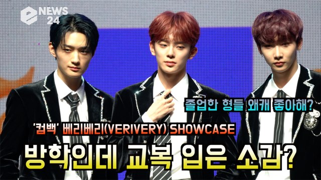 '컴백' 베리베리(VERIVERY), 방학인데 교복 입은 막내 강민의 소감? '형들은 좋아하는데...'