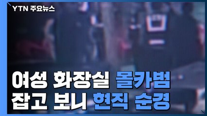 여성 화장실 몰카범...잡고보니 현직 순경 / YTN