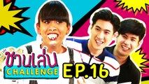 ชวนเล่น Challenge | 'เจนนี่' ชวน ‘กันต์สมาย – อู๋จุน’ มา Challenge ในเกม ‘สุ่มหีบหนีบเกียร์’ | EP.16