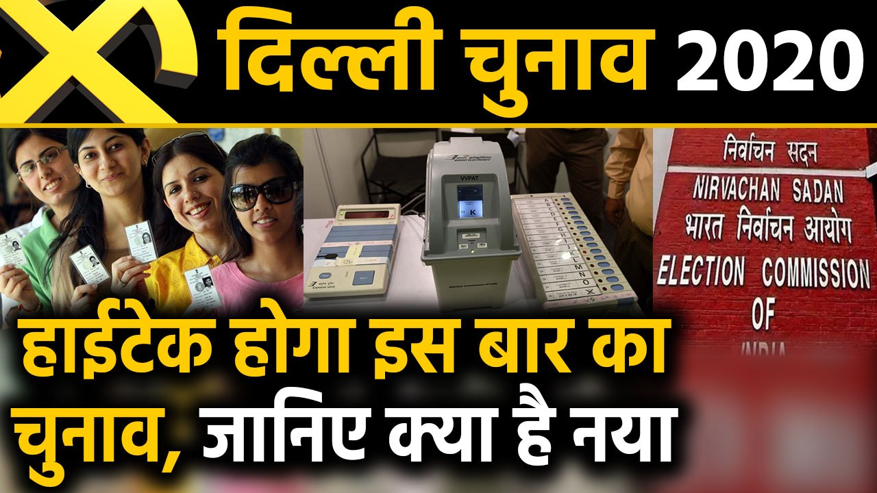 Delhi Election 2020: Hitech होगा दिल्ली का चुना...