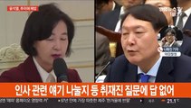 추미애-윤석열 35분간 첫 회동…인사 논의했나