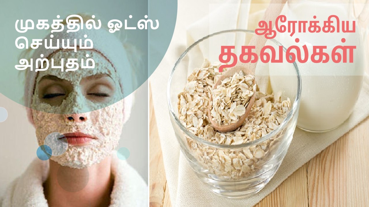 முகத்தில் ஓட்ஸ் செய்யும் அற்புதம்..!