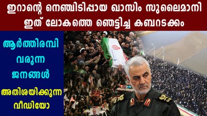 Iran bids farewell to Qasem Soleimani | Oneindia Malayalam