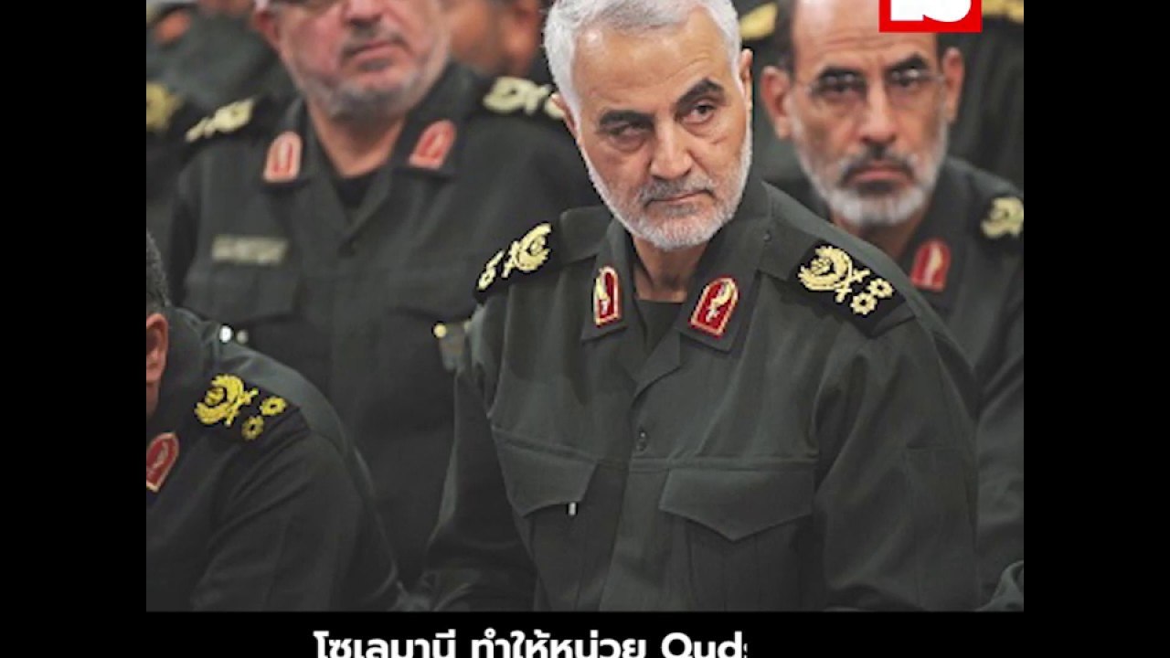 นายพลโซเลมานี คือใคร สำคัญแค่ไหน สหรัฐถึงต้องสังหาร