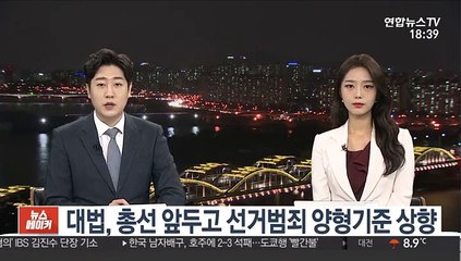 대법, 총선 앞두고 선거범죄 양형기준 상향