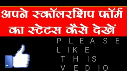 अपने मोबाईल से चेक करें स्कॉलरशिप का स्टेटस खाता नम्बर से