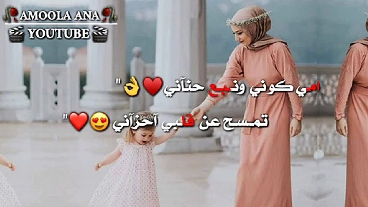 حالات واتس اب عن الام _ امي كوني ونبع حناني _ ❤