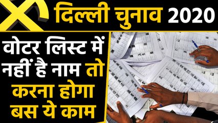 Delhi Election 2020: Voter List में नहीं है नाम तो 21 January तक जुड़ सकता है Name |वनइंडिया हिंदी