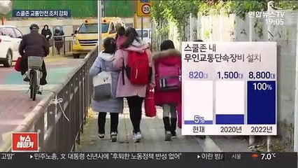 제한속도 낮추고 주정차 과태료 인상…"안전한 등굣길로"