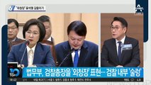 30분 만난 추미애-윤석열