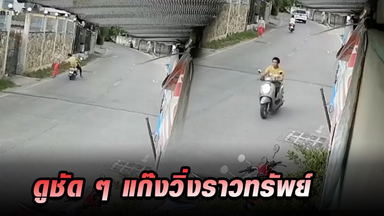 เปิดคลิป เตือนภัย แก๊งวิ่งราวทรัพย์ระบาดหนัก
