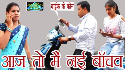 aaj to me nai bachav / Pati Patni CG funny video / ajit sahu CG funny video