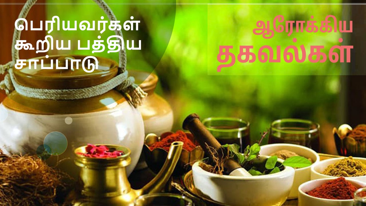 பெரியவர்கள் கூறிய பத்திய சாப்பாடு..!
