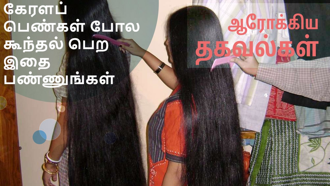 கேரளப் பெண்கள் போல கூந்தல் பெற இதை பண்ணுங்கள்..!