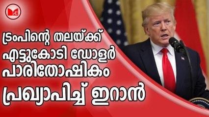 ട്രംപിന്റെ തലയ്ക്ക് എട്ടുകോടി ഡോളര്‍ പാരിതോഷികം പ്രഖ്യാപിച്ച് ഇറാന്‍