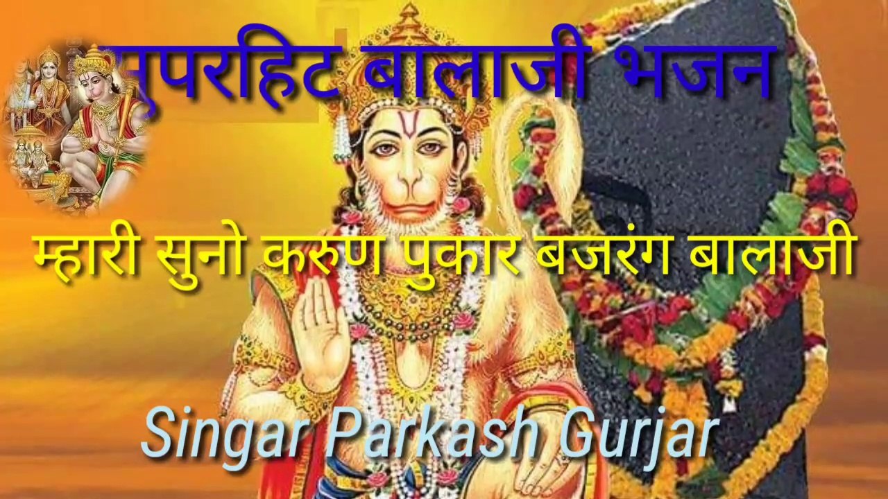 Bala ji bhajan.|| mhari sunjo karun pukar || singar parkash Gurjar